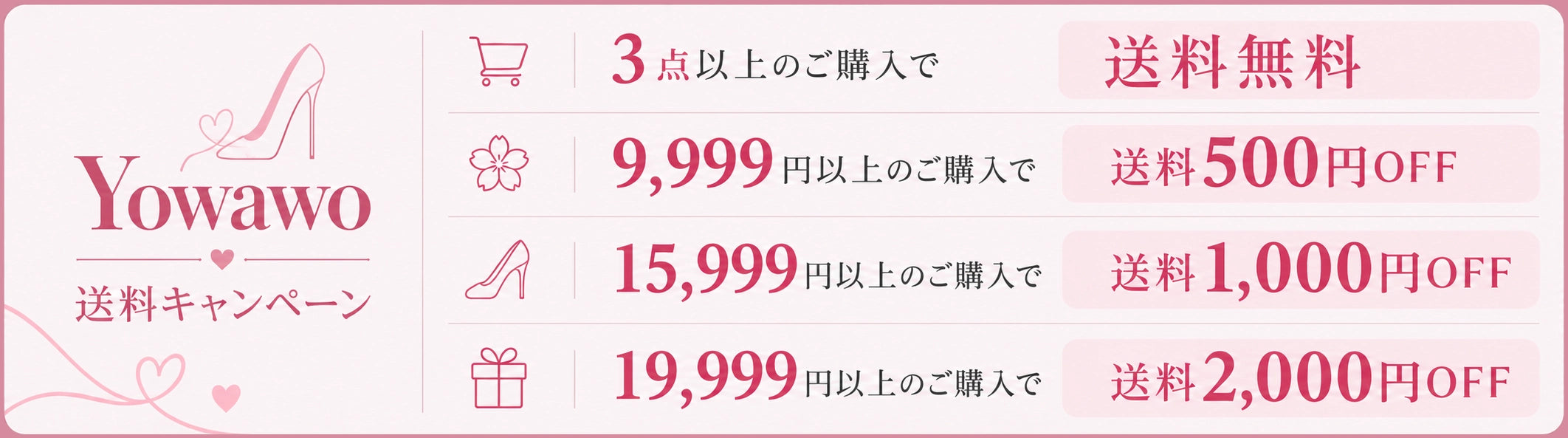 送料無料キャンペーン